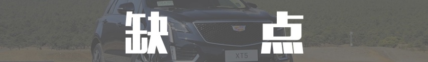 【选车3+2】全系标配48V轻混！凯迪拉克XT5优缺点分析