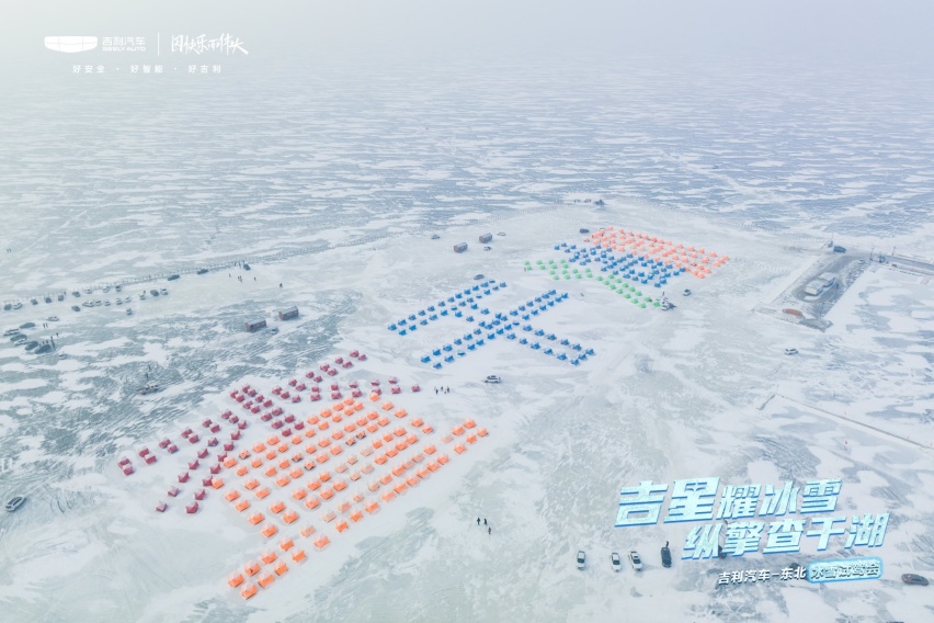 吉星耀冰雪 纵擎查干湖 冰面上的肆意浪漫 这个冬天