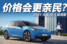 价格会更给力？2025聪明款大众ID.3将3月3日上市