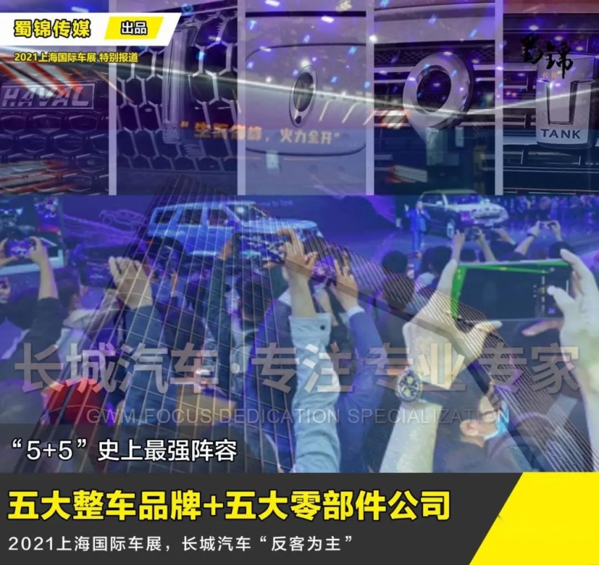 长城汽车在2021上海国际车展实现“反客为主”!