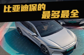 豆车一分钟：比亚迪保的最多最全，华为其次，小鹏第三！