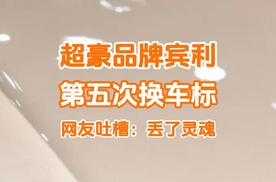 宾利更换新标惹争议，网友：不如老款有灵魂了