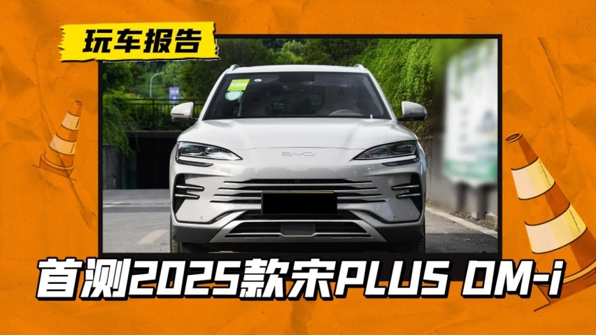 首测2025款宋PLUS DM-i亏电油耗，百公里“3字头”是真的吗？
