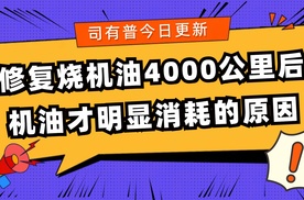 修复烧机油4000公里后机油才明显消耗的原因