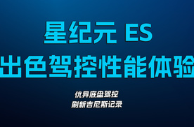 星纪元ES，出色驾控性能体验