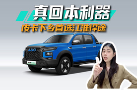 真回本利器，皮卡下乡首选江淮悍途丨思淼说车