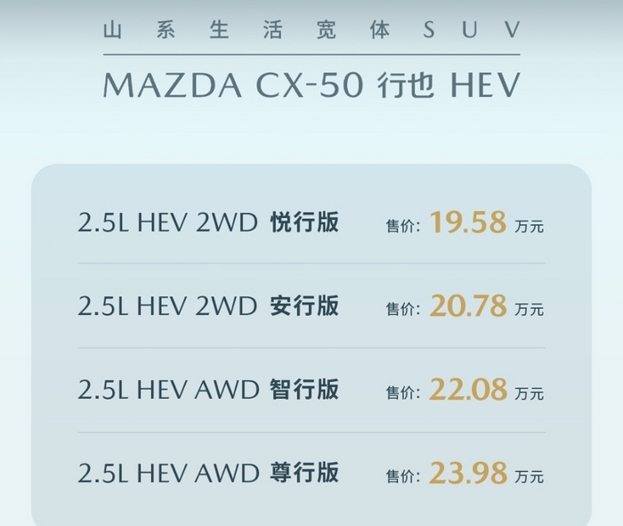 终于有四驱！马自达CX-50行也HEV正式上市售19.58万起