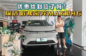 探店二代枭龙MAX和哈弗H6经典版，家用首选，价格到位了吗？