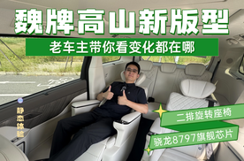 老车主带你看变化都在哪！魏牌高山新版型抢先静态体验