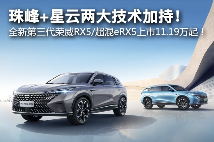 珠峰+星云两大技术加持！ 全新第三代荣威RX5/超混eRX5上市