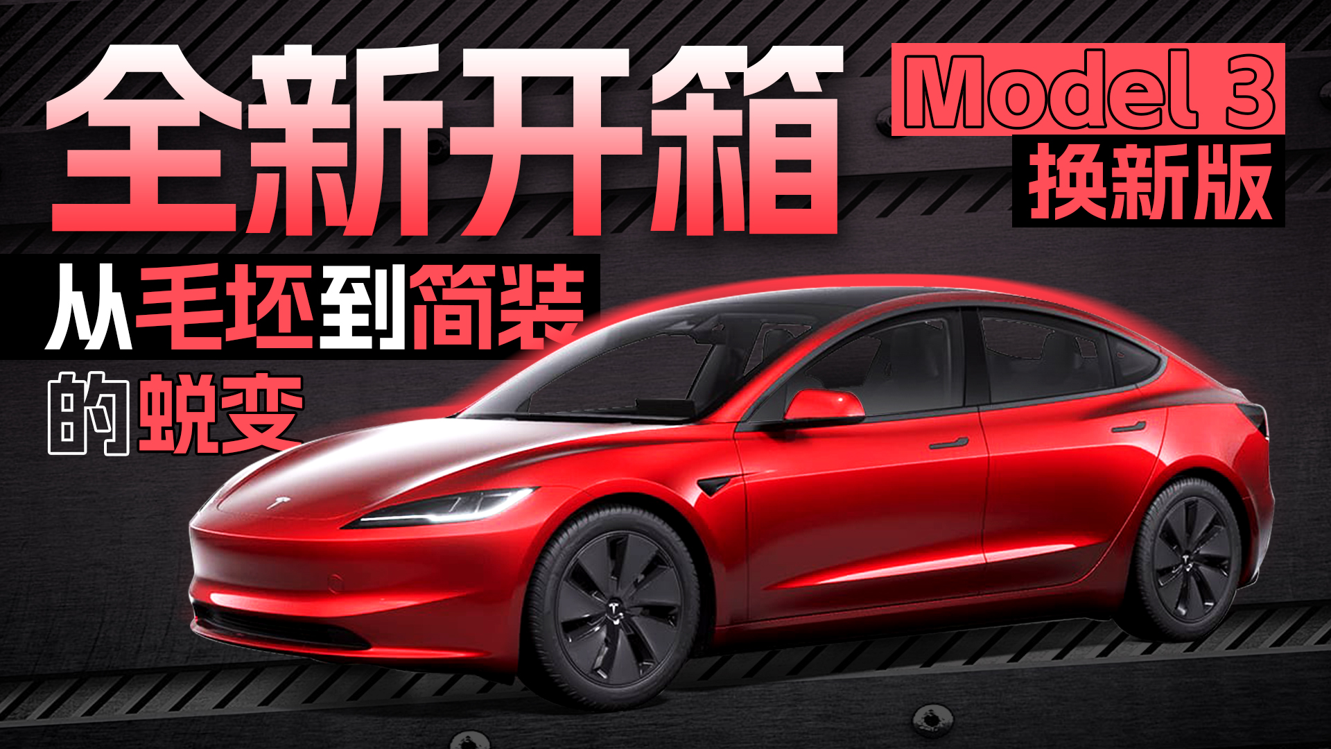 ˹Model 3°棬ëװĸı䣿