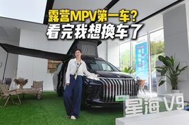 20万级MPV首选推荐？星海V9探店告诉你答案