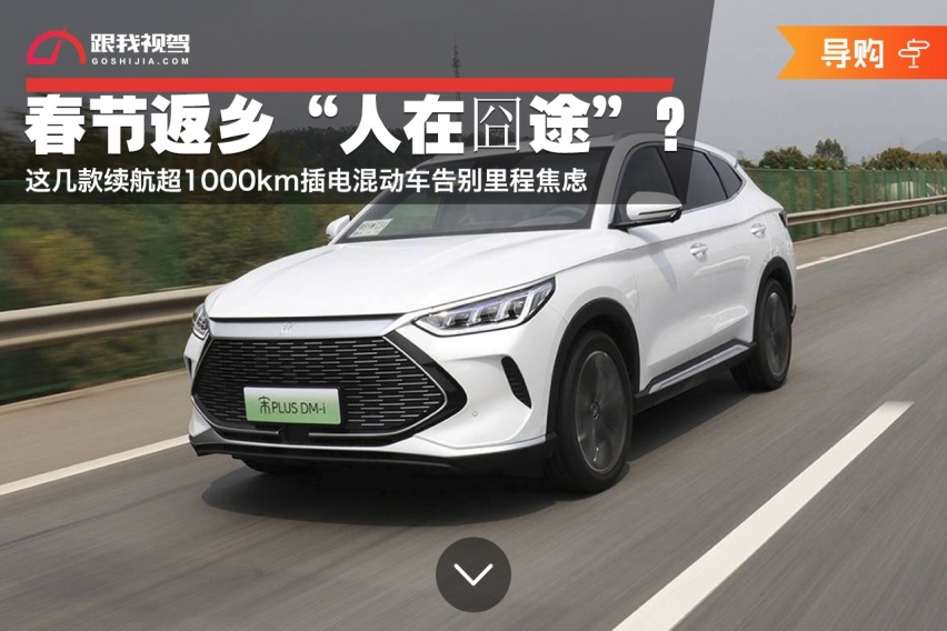 春节返乡人在囧途？这几款续航超1000km插电混动车告别里程焦虑