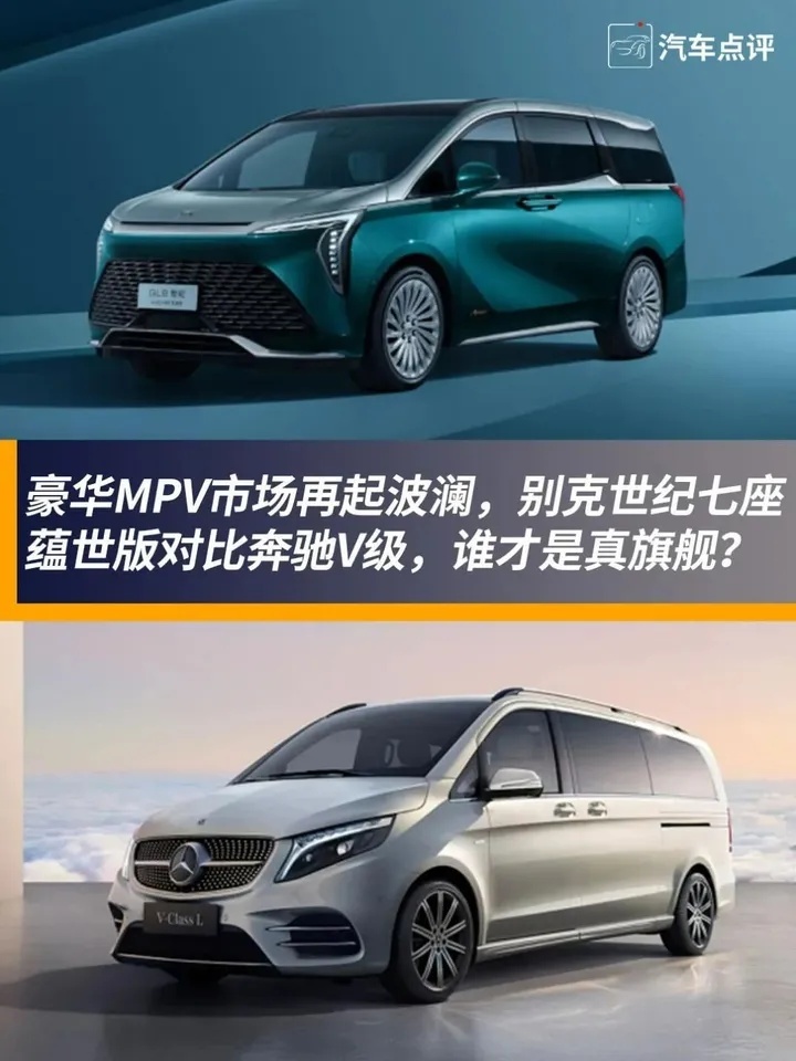 豪华MPV市场起波澜，别克世纪七座蕴世版对比奔驰V级，谁是真旗舰