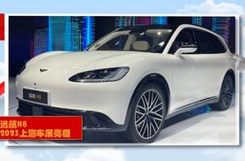 2023上海车展：远航H8，外观设计很时尚，了解下