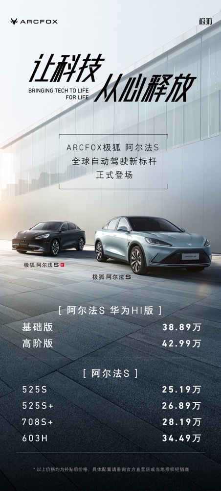 华为加持，ARCFOX极狐品牌能否成为新势力2.0时代的引领