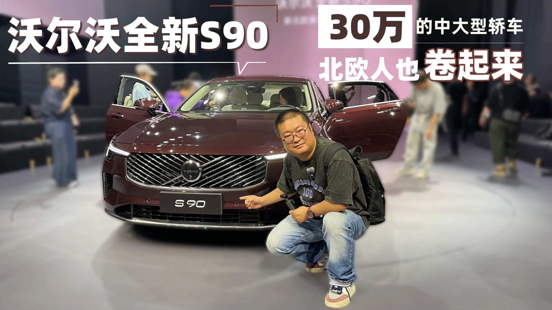 30����д��ͽγ��ֶ���ȫ��S90�����ˣ��α��ٿ�BBA��