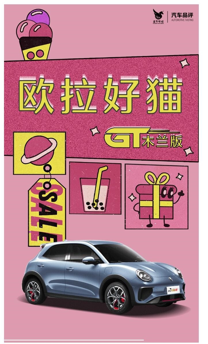 纯电时代“小钢炮”，欧拉好猫GT木兰版开启预售
