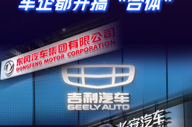 车企最近都开搞“合体”：吉利、东风、长安为啥都在抱团？