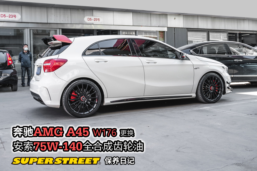 强劲油膜保护，奔驰AMG A45更换安索75W140差速器油