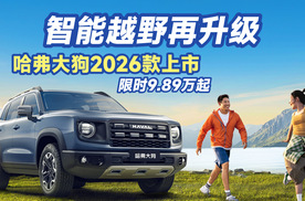 哈弗大狗2026款震撼上市！限时9.89万起，智能越野再升级