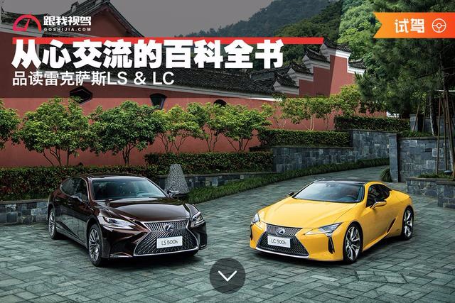 从心交流的百科全书 品读雷克萨斯LS & LC