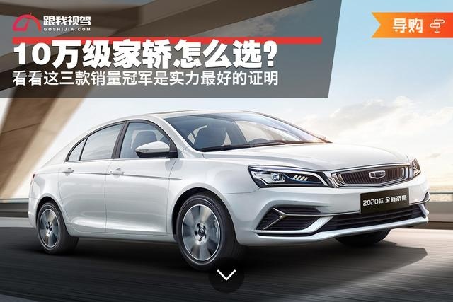 10万级家轿怎么选？看看这三款销量冠军是实力最好的证明
