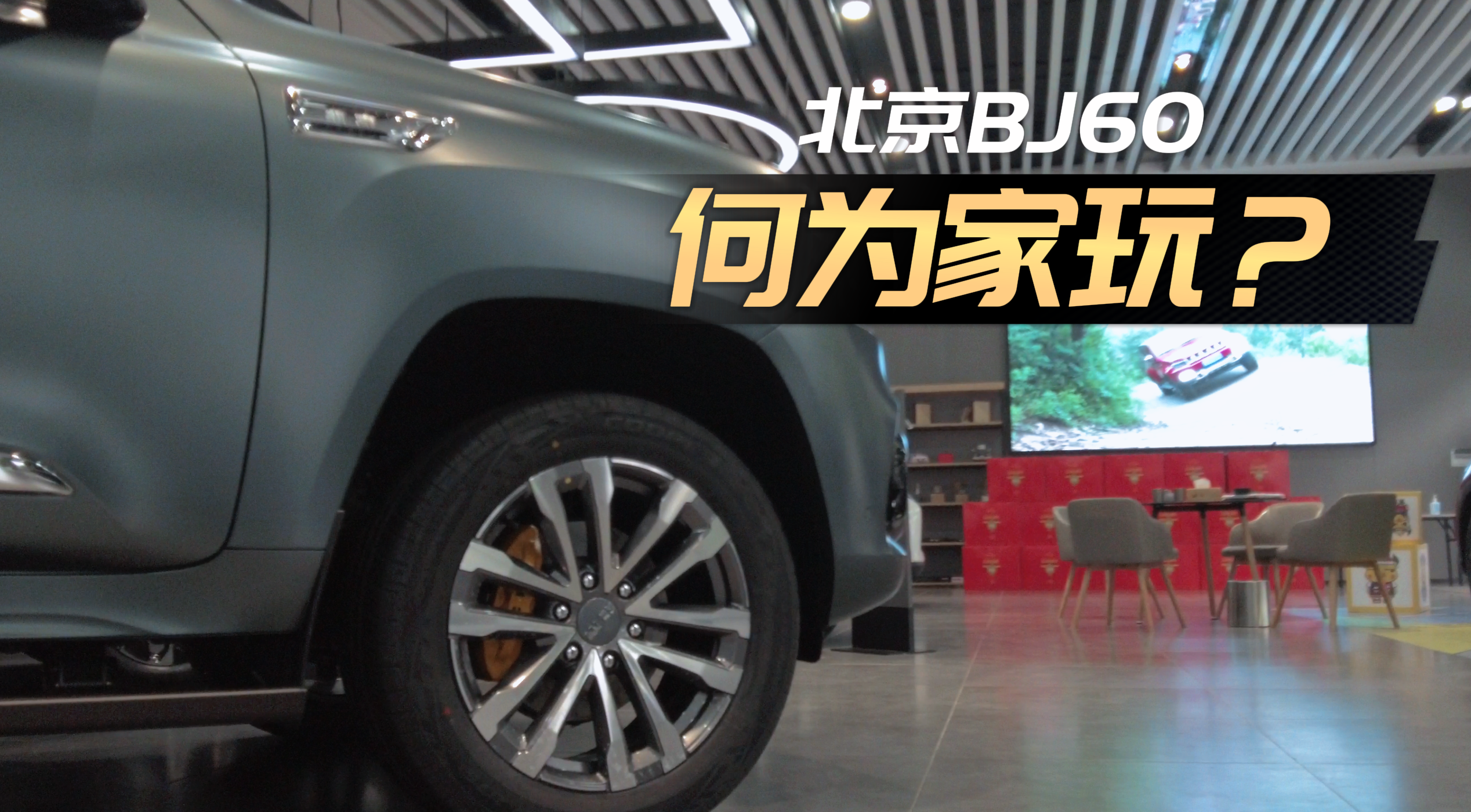 ���ı���BJ60�������c���V��ɶ�ǡ����桱ԽҰSUV