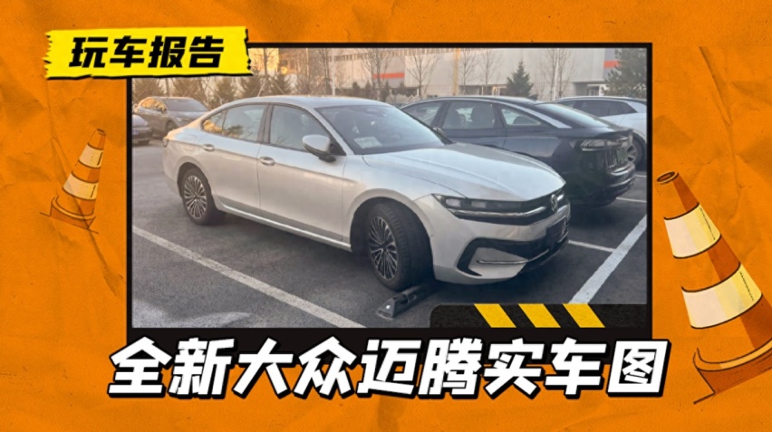 新一代大众迈腾到店，配发光车标，新增副驾驶娱乐屏