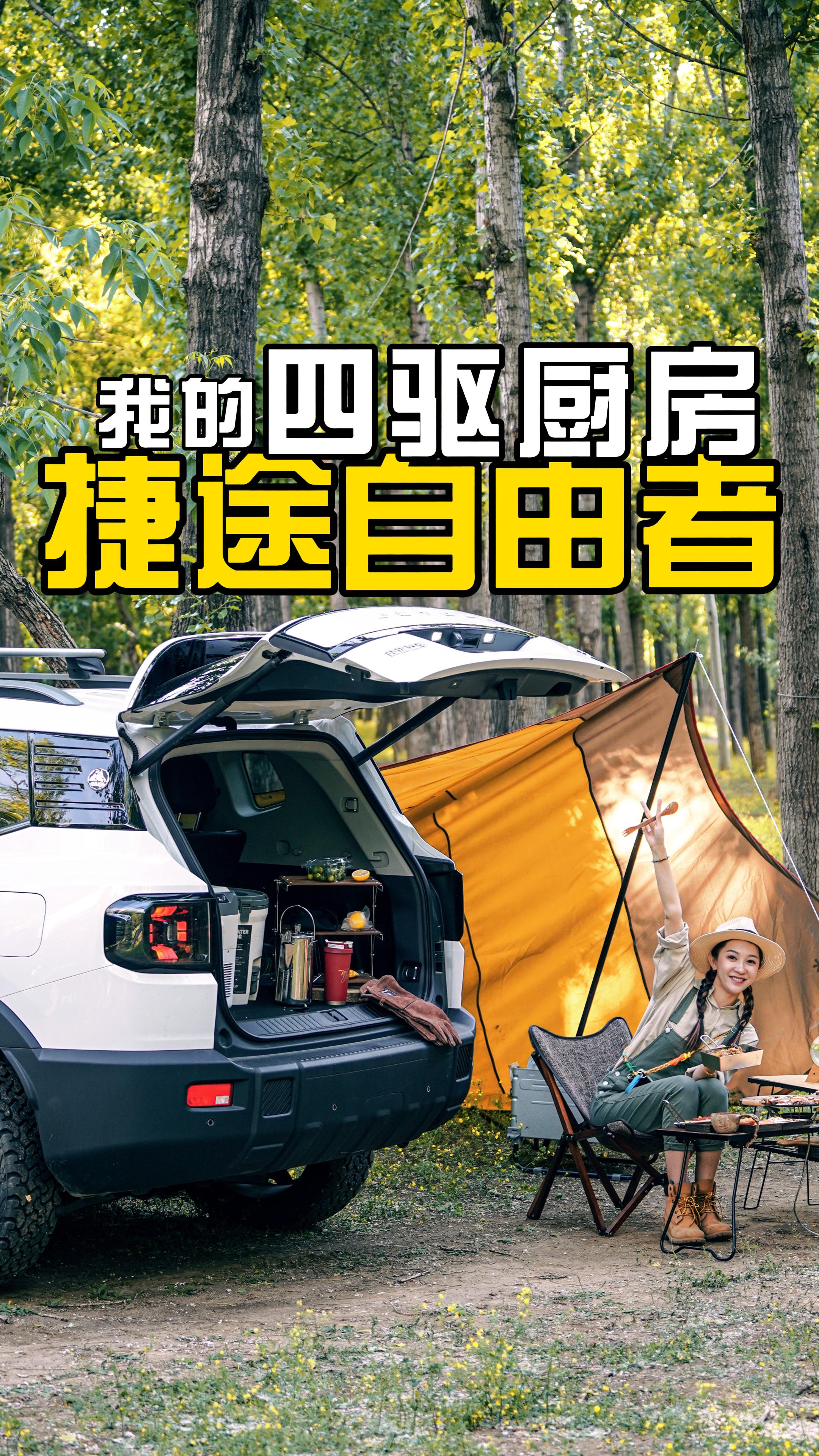 捷途自由者 秒变我的四驱厨房 ｜燕子不厌食