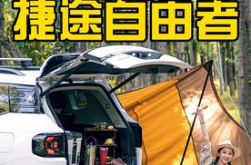 捷途自由者 秒变我的四驱厨房 ｜燕子不厌食
