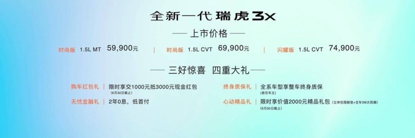 5.99万元起，“赴淄赶烤”焕新上市的全新一代瑞虎3x要登金榜
