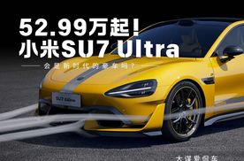 52.99万的小米SU7 Ultra，会是新时代的豪车吗？