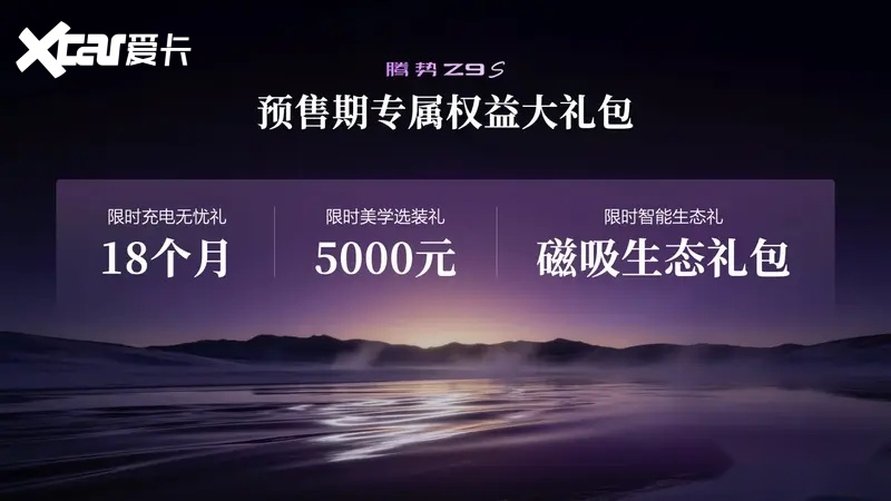 百万超跑技术同源,腾势Z9S正式开启预售