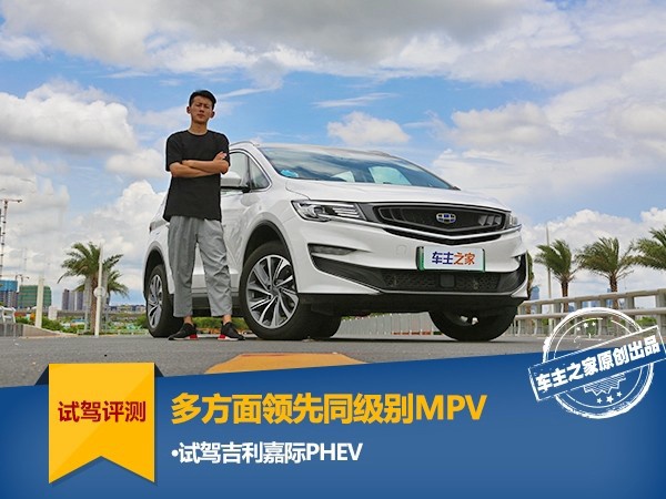 多方面领先同级别MPV 试驾吉利嘉际PHEV