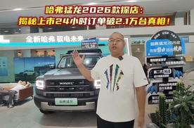 哈弗猛龙2026款探店：揭秘上市24小时订单破2.1万台真相！