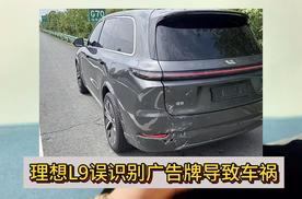 第一次见这样的智能驾驶 理想L9误识别图片导致车祸 谁的错？
