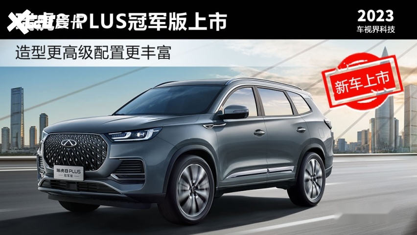 造型高级配置丰富 瑞虎8 PLUS冠军版上市售12.49万起