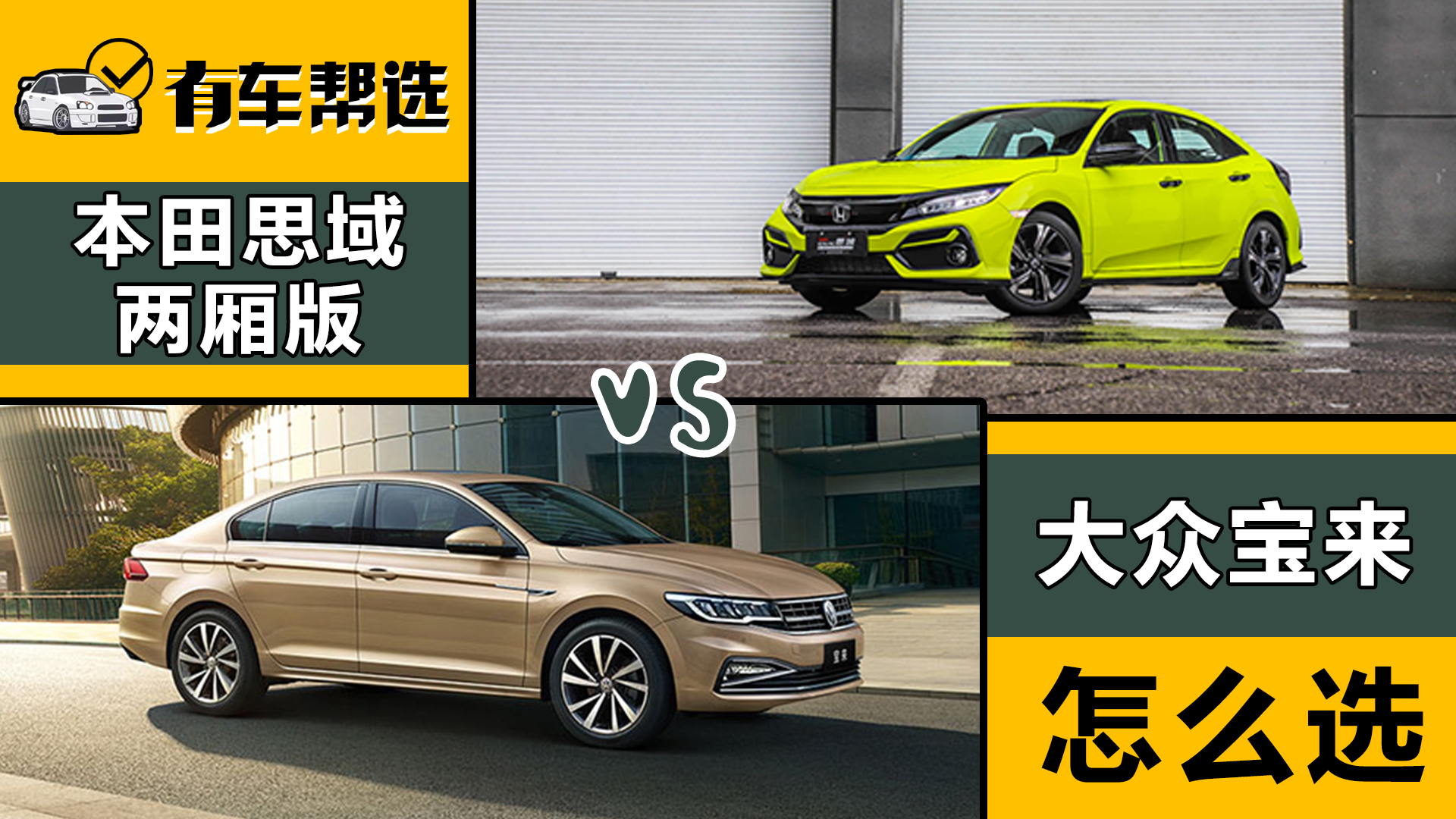 当大众宝来和本田思域摆在面前 你会选择沉稳还是激进？