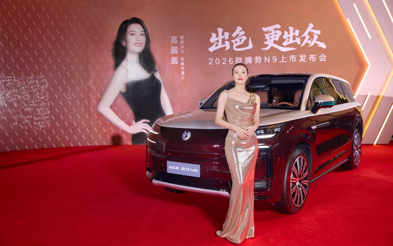 國民女神高圓圓代言!2026款騰勢N9正式上市,38.98萬元起! 國民女神高圓圓代言!2026款騰勢N9正式上市,38.98萬元起!