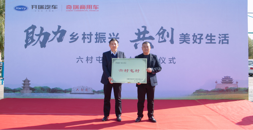 助力乡村振兴 奇瑞商用车在山东第二个开瑞村落地