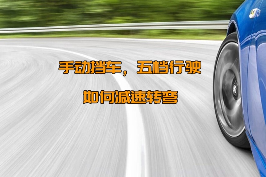 手动挡车，用五档行驶，转弯减速该怎么挂挡？