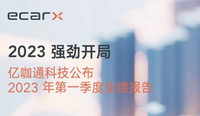 一季度财报发布，业绩大增！亿咖通科技构建全球朋友圈有效果