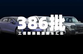 宝骏云光、哈弗猛龙Hi4、问界M7 Pro等，386批工信部新车汇总