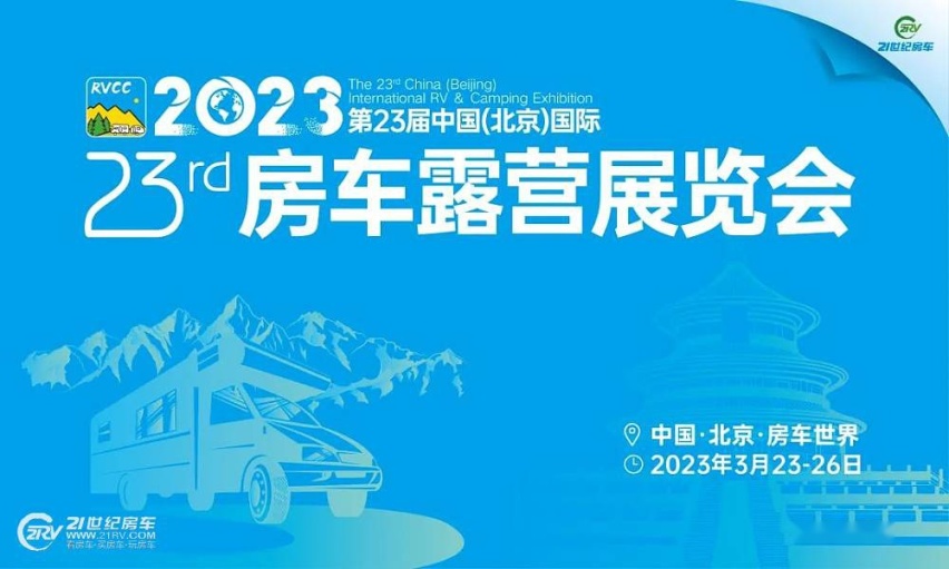 冬去春归！第23届北京国际房车展，3月23日恢弘启幕_1