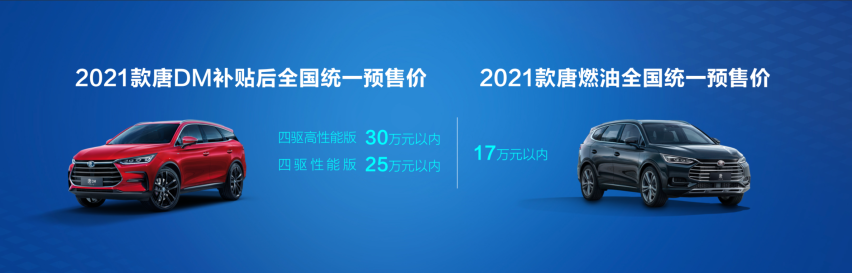 2021款比亚迪唐发布 17万起预售 中国旗舰SUV够硬核