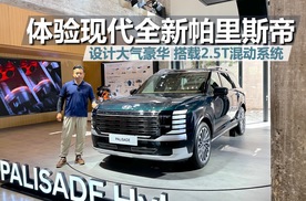 体验现代全新帕里斯帝，设计大气豪华，搭载2.5T混动系统
