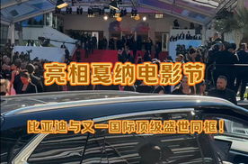 比亚迪与又一国际顶级盛世同框，海外影响力再次加深！