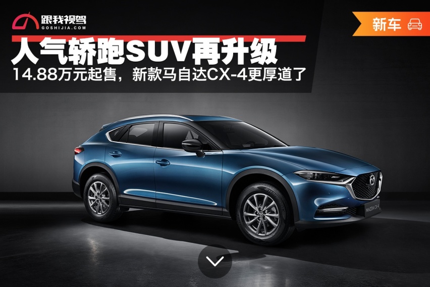 人气轿跑SUV再升级，新款马自达CX-4售14.88万起