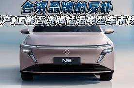 合资品牌的反扑 日产N6能否洗牌插混中型车市场？